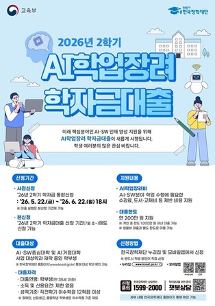 교육부, 인공지능 학습비 걱정 덜고, 미래역량 채우고!  ‘인공지능(AI) 학업장려 학자금대출’ 도입