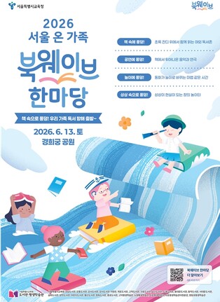 서울시교육청, 6월 13일 경희궁 공원에서 ‘2026 서울 온 가족 북웨이브 한마당’ 개최