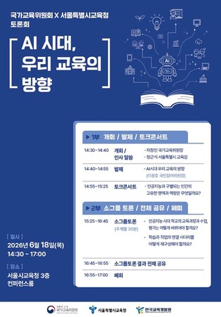 서울시교육청, 국가교육위원회와 함께'AI시대, 우리 교육의 방향' 토론회 개최