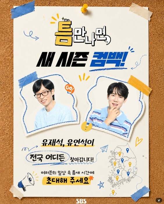 [SBS 틈만 나면,] 유재석X유연석, 하반기 돌아온다! 시즌5 