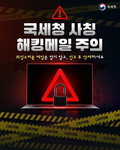 국세청 사칭 해킹메일 주의