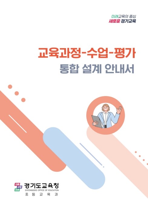 경기도교육청, 초등학교 교육과정 분석...
