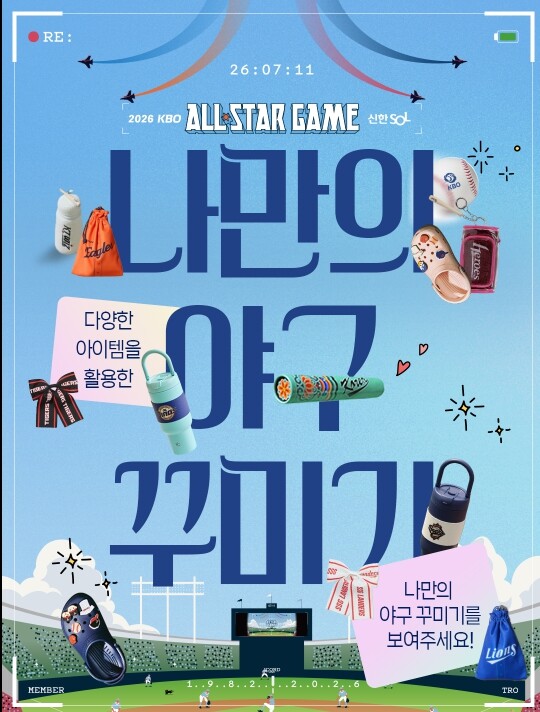팬과 함께하는 올스타전 ‘나만의 야구 꾸미기’ 이벤트 진행