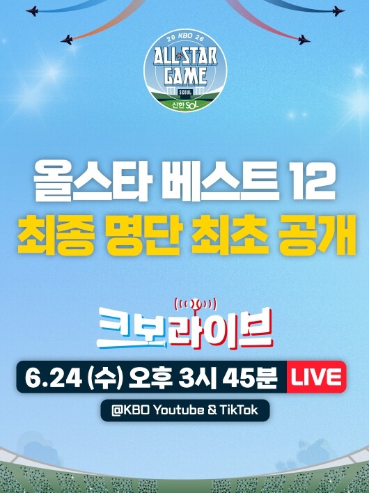 KBO, 6월 24일 ‘크보라이브’ 통해 2026 KBO 올스타전 ‘베스트 12’ 최초 공개