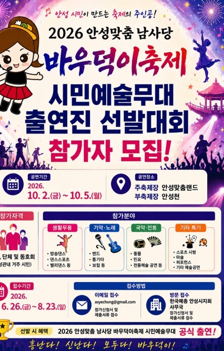 안성시 2026 바우덕이축제, 시민예...