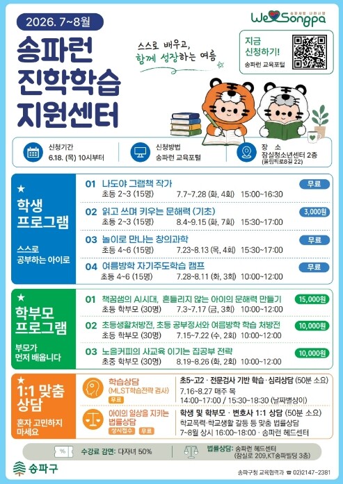 송파구, 여름방학 맞춤형 교육 프로그...