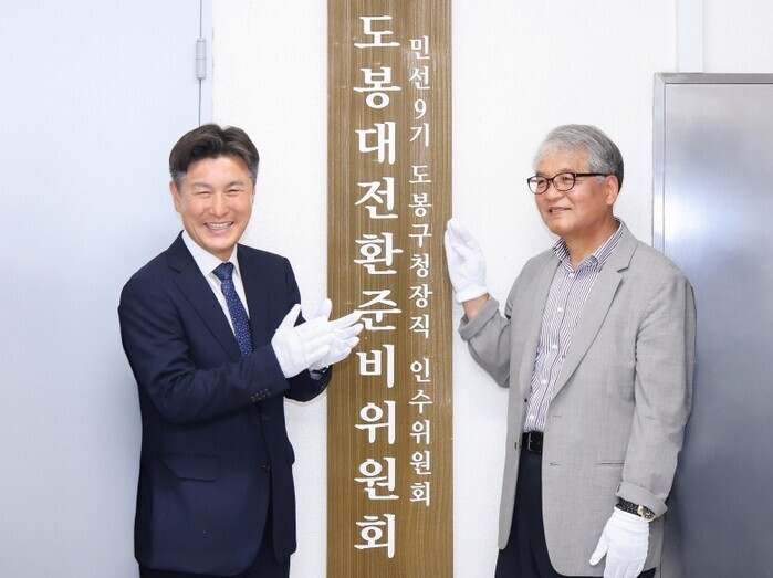 민선9기 도봉대전환준비위원회, 