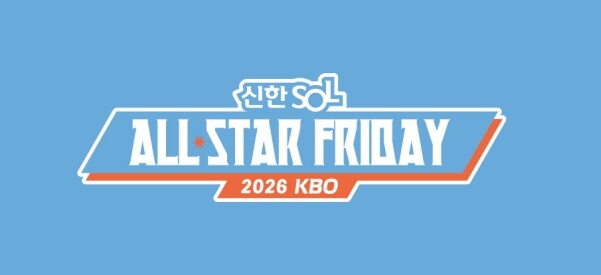 미래의 스타와 거포들의 축제! ‘2026 KBO 올스타 프라이데이’ 7월 10일 잠실 개최