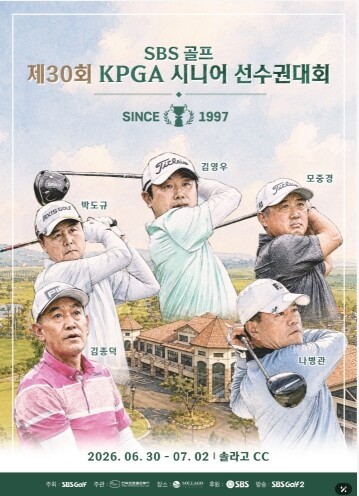 KPGA 챔피언스투어 최고 권위의 대회… ‘SBS골프 제30회 KPGA 시니어 선수권대회’ 관전 포인트