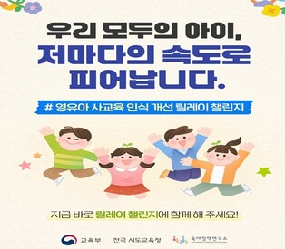 “아이에게 ‘놀 시간’을 돌려주세요” 교육부, 영유아 사교육 인식 개선 홍보 본격 추진