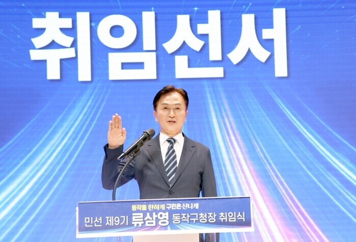 "동작을 환하게" 민선 9기 류삼영 ...