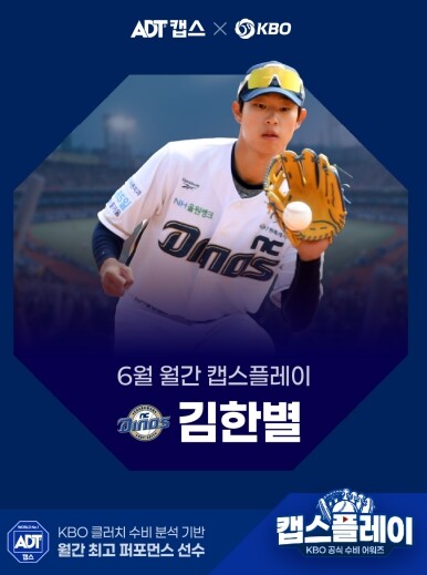 NC 김한별, 만루 위기 막는 결정적인 수비로 6월 월간 캡스플레이 수상자 선정