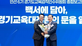 안민석 경기도교육감직인수위, 종합보고회 열고 ‘경기교육대전환 크게 제대로!’ 백서 전달