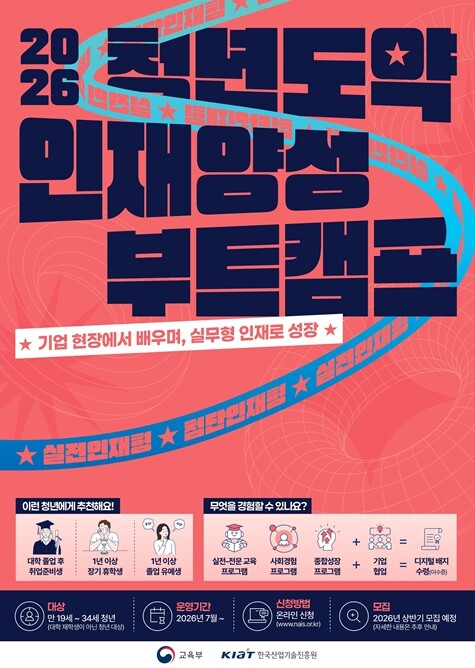 교육부, 청년 도약을 위하여 부트캠프...