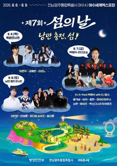 여수시, 섬의 가치와 낭만 담은 ‘제...