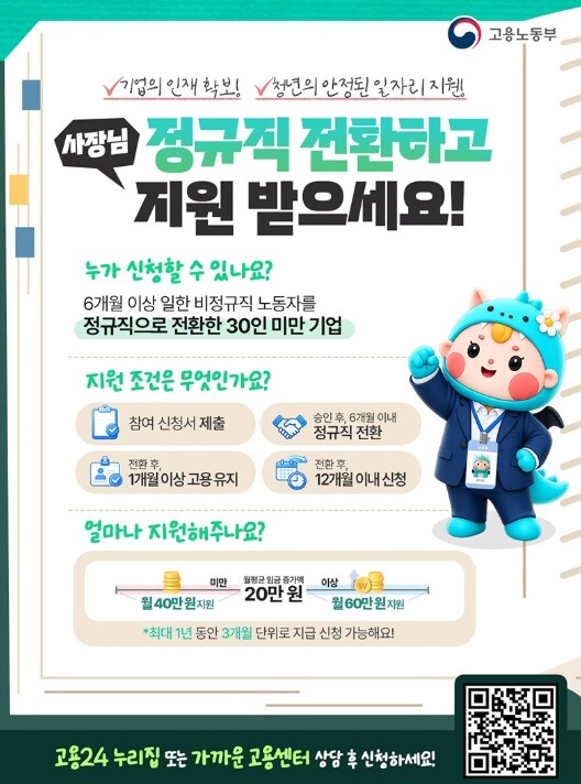 고용노동부, 사장님, 정규직 전환하고...