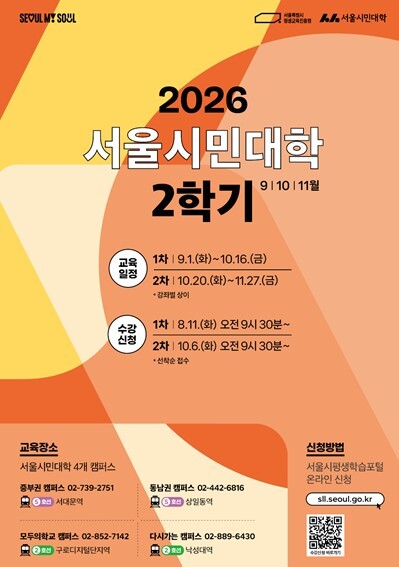서울시민대학 9~11월 2학기 개강....