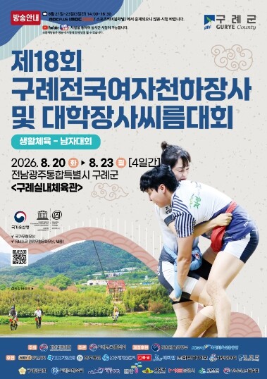 구례군, ‘제18회 구례전국여자천하장사 및 대학장사 씨름대회’ 개최