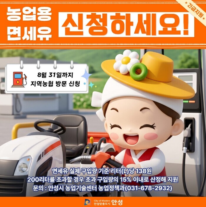 안성시, "농업용 면세유 긴급 지원 ...