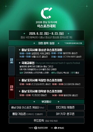 충남도, 세대·세계 잇는 이스포츠 열...