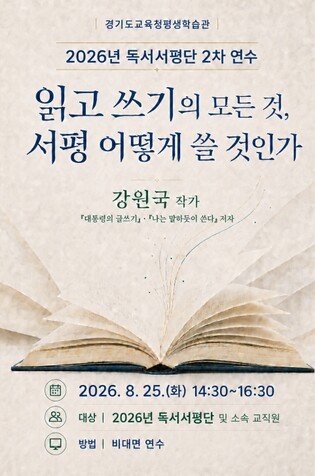 경기도교육청평생학습관, 2026년 독서서평단 연수 운영