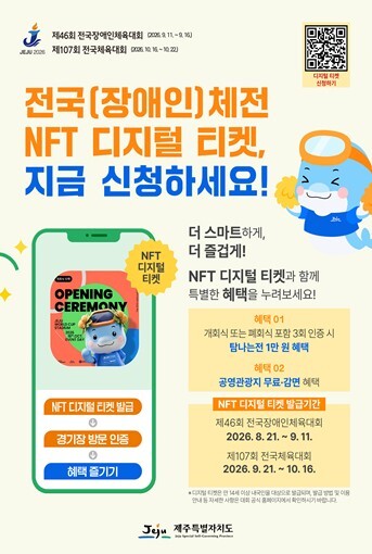 제주도, 전국장애인체전 디지털 티켓이 골목상권·관광지로 이어진다