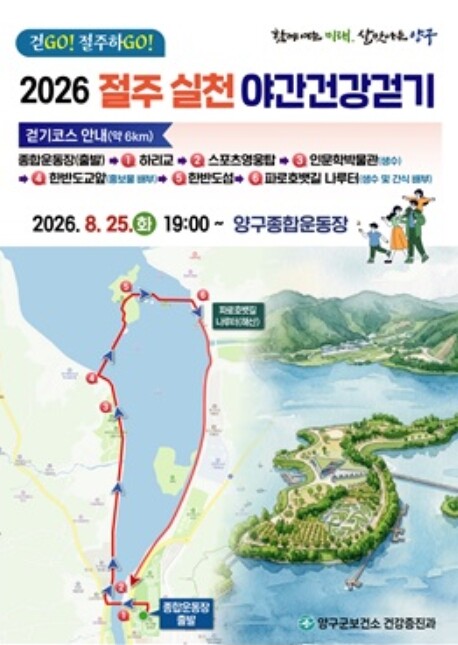 양구군, 25일 ‘걷GO, 절주하GO’ 야간건강걷기대회 개최