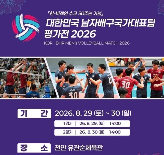 한국-바레인 남자배구 평가전, 29~30일 천안 유관순체육관서 개최