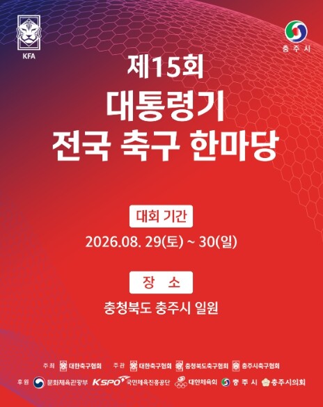 ‘제15회 대통령기 전국 축구 한마당’ 오는 29~30일 충주서 개최