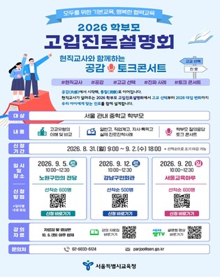 우리 아이에게 맞는 고등학교, 현직 교사와 함께 찾는다,'2026 학부모 고입진로설명회'개최