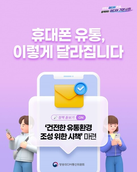 방송미디어통신위원회, 휴대폰 유통, ...