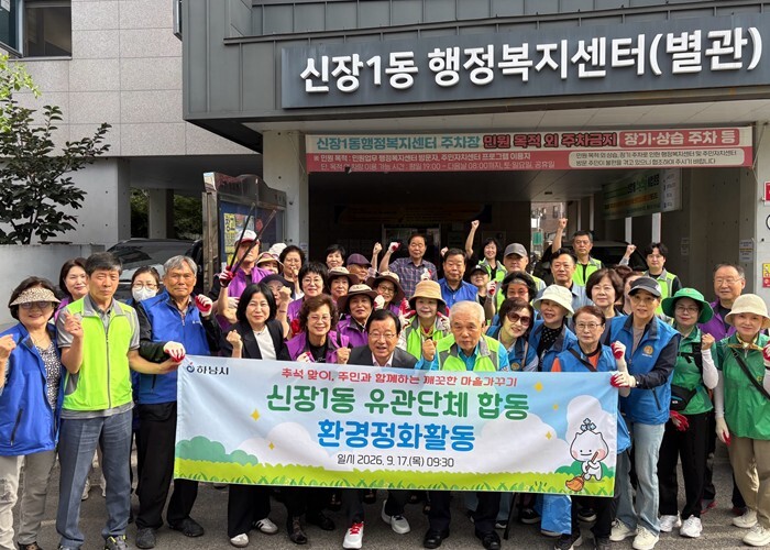 하남시 신장1동, 추석 맞아 유관단체...