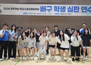 광주하남교육지원청, 학생이 주도하는 RAS ON! 2026 광주하남 학교스포츠클럽축제 ‘학생 심판’ 연수 개최