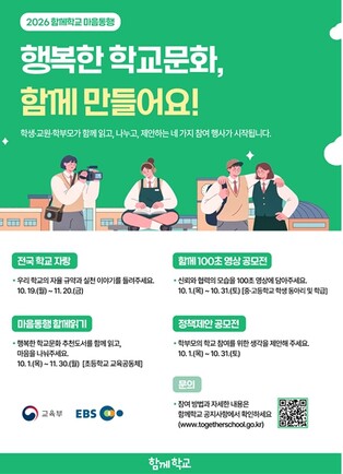 교육부, 서로 협력하는 건강한 학교 문화 확산을 위한 ‘함께학교 마음동행’ 참여 행사 운영