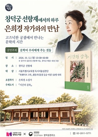 서울시교육청 정독도서관, 창덕궁 선향재에서 은희경 작가와 시민 독자 만난다