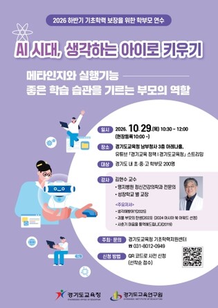 경기도교육연구원, AI 시대 자녀의 생각하는 힘 키운다
